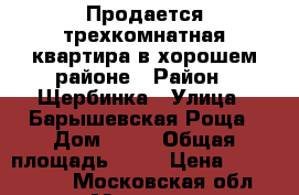 Продается трехкомнатная квартира в хорошем районе › Район ­ Щербинка › Улица ­ Барышевская Роща › Дом ­ 26 › Общая площадь ­ 78 › Цена ­ 7 329 016 - Московская обл., Москва г. Недвижимость » Квартиры продажа   . Московская обл.